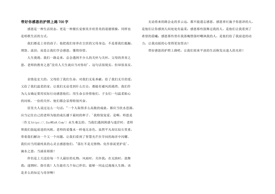 带好你感恩的护照上路700字_第1页