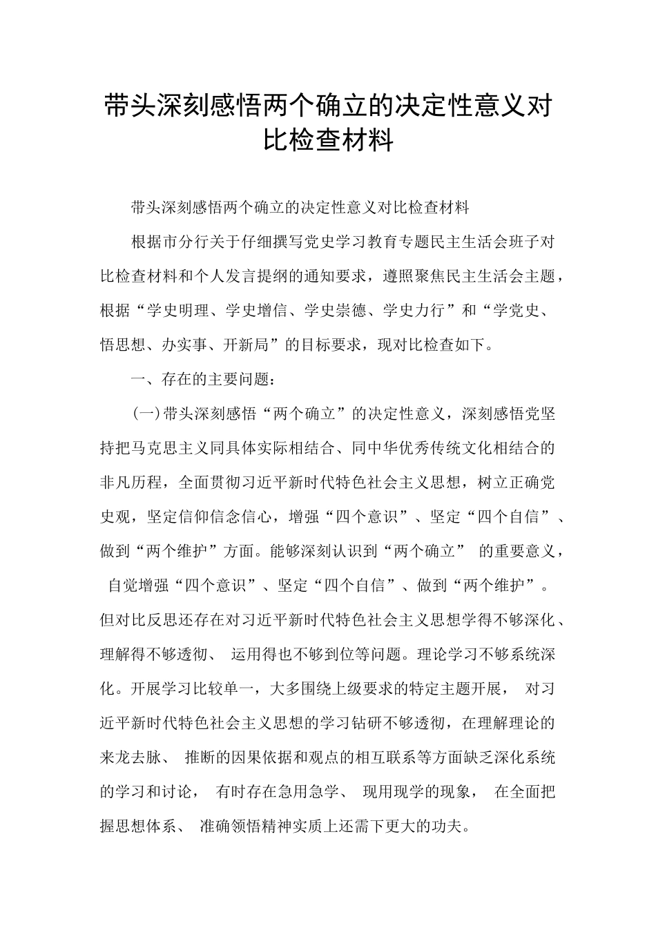 带头深刻感悟两个确立的决定性意义对照检查材料_第1页