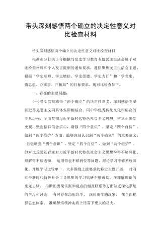 带头深刻感悟两个确立的决定性意义对照检查材料