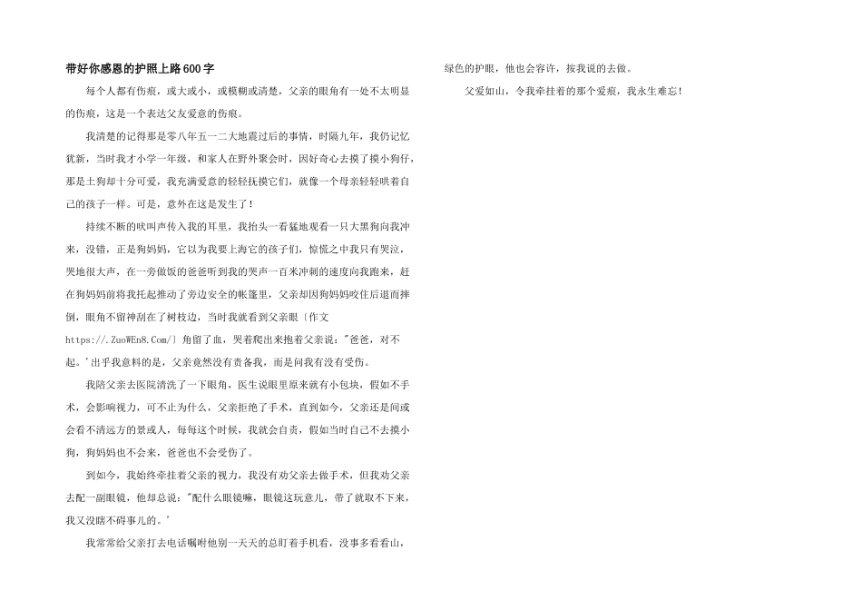 带好你感恩的护照上路600字_第1页