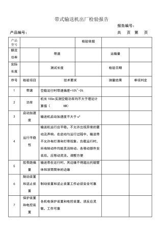 带式输送机出厂检验报告