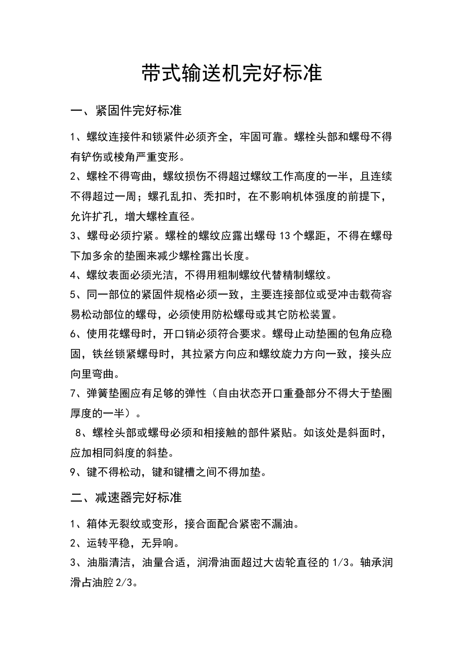 带式输送机完好标准_第1页