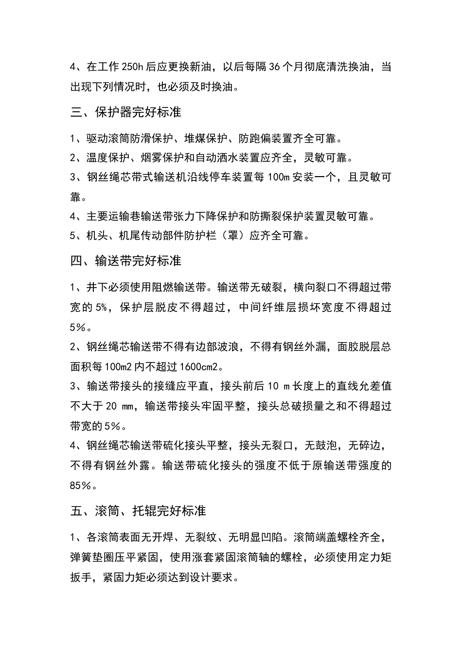 带式输送机完好标准_第2页