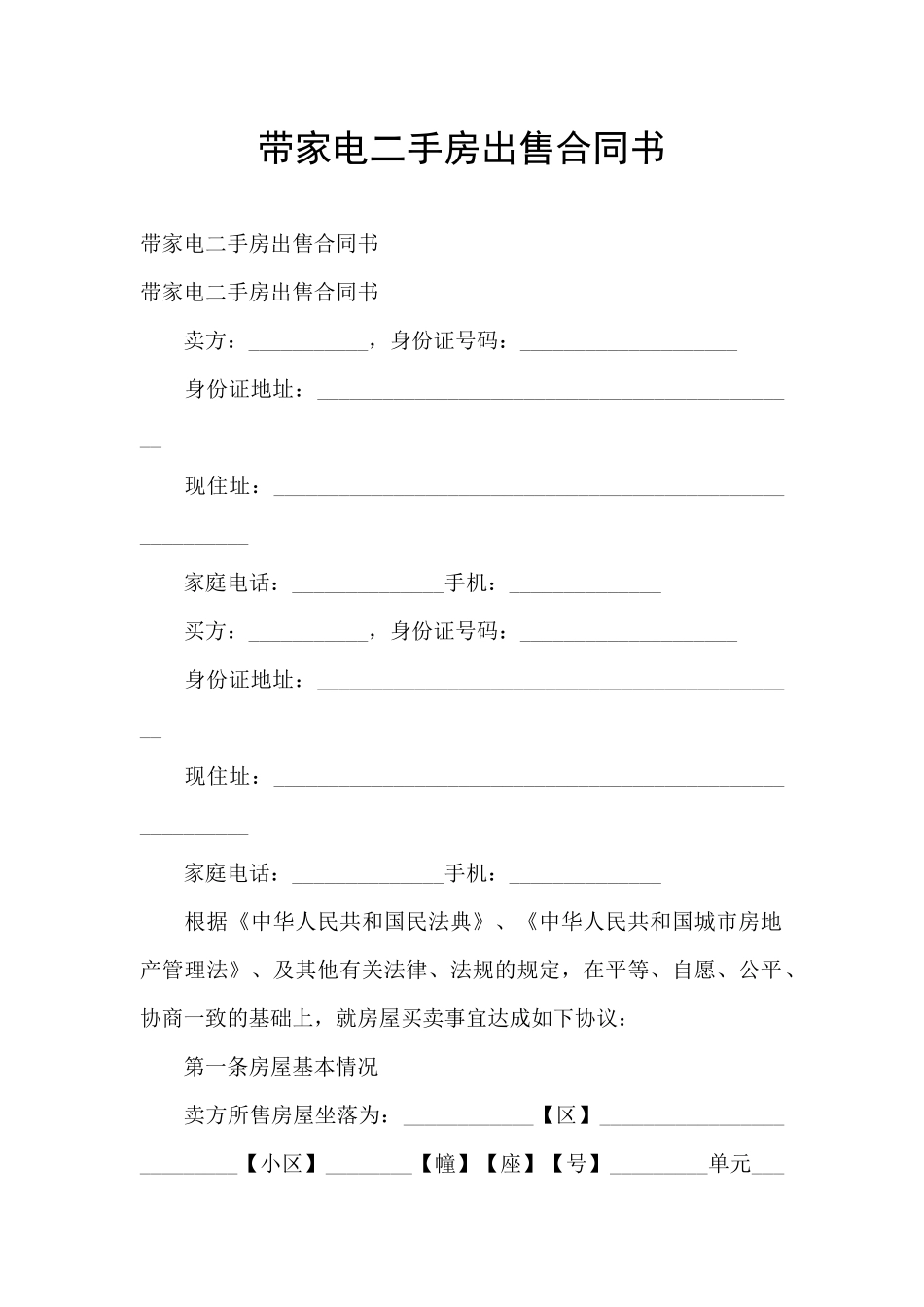 带家电二手房出售合同书_第1页
