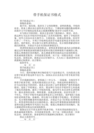 带手机保证书格式