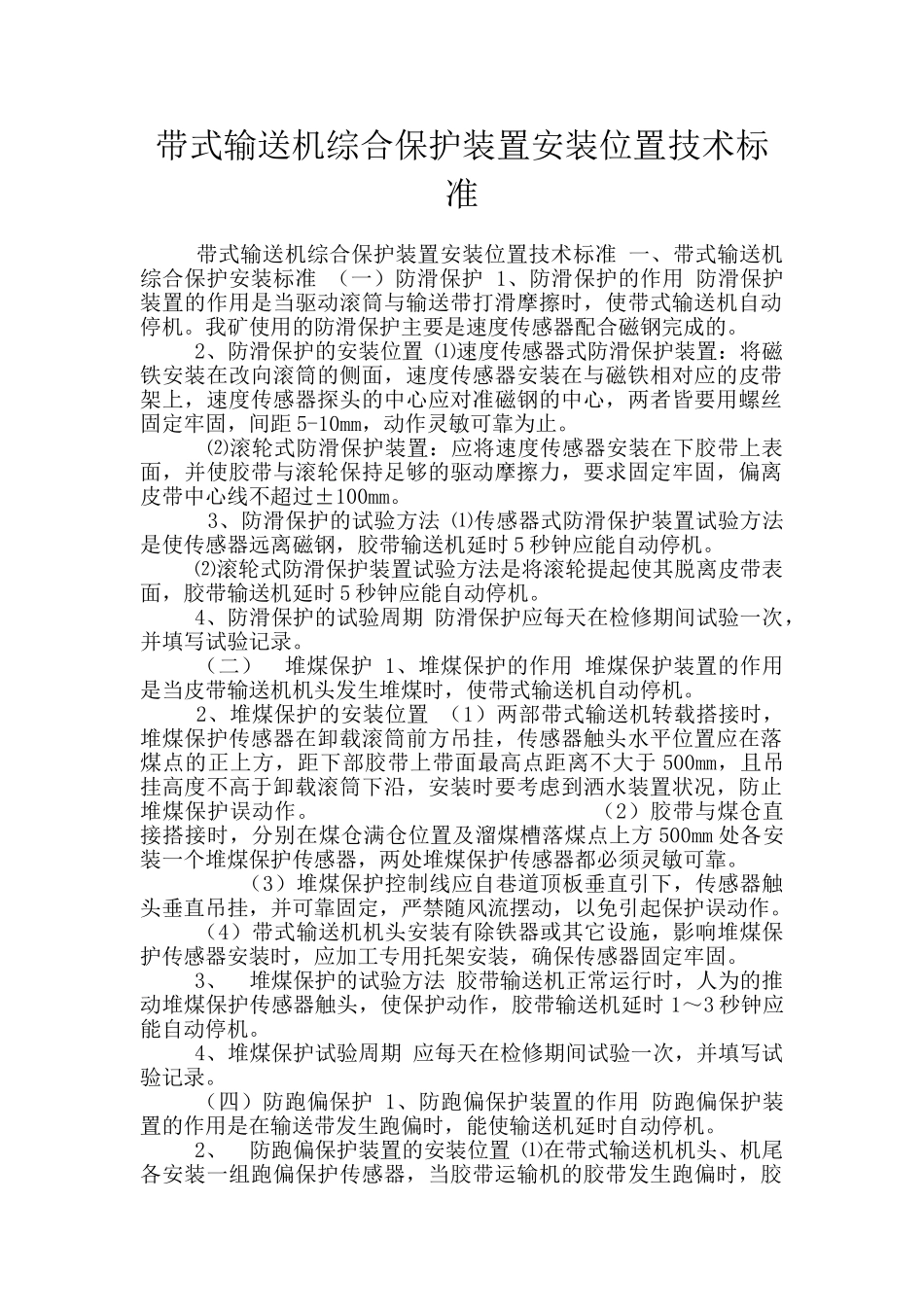 带式输送机综合保护装置安装位置技术标准_第1页