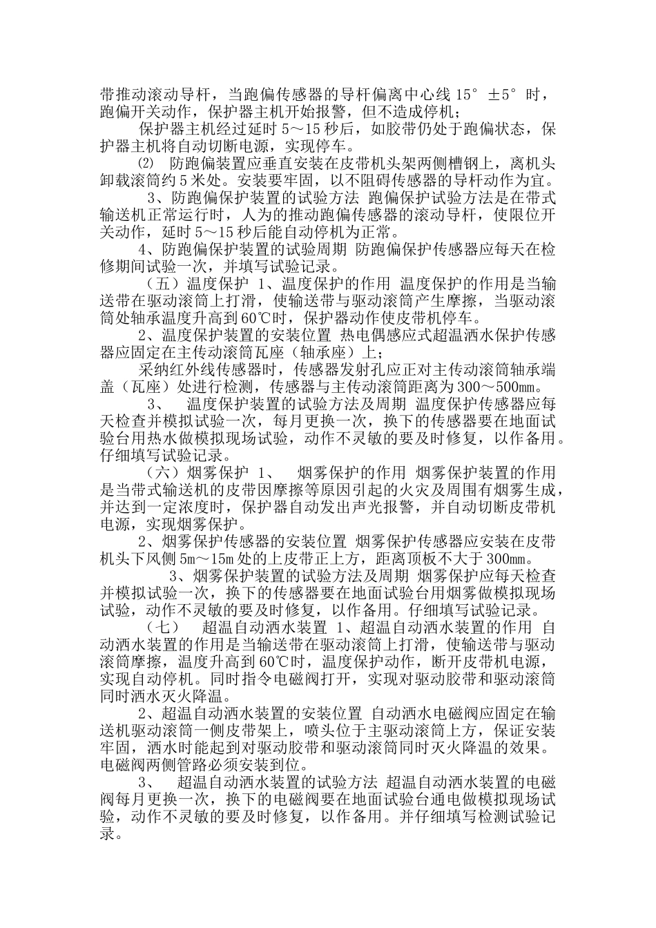 带式输送机综合保护装置安装位置技术标准_第2页