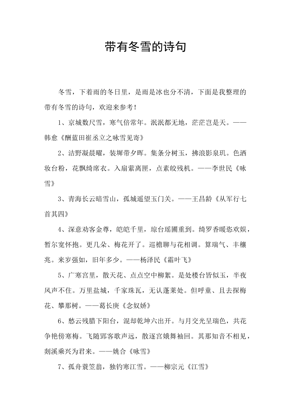 带有冬雪的诗句_第1页