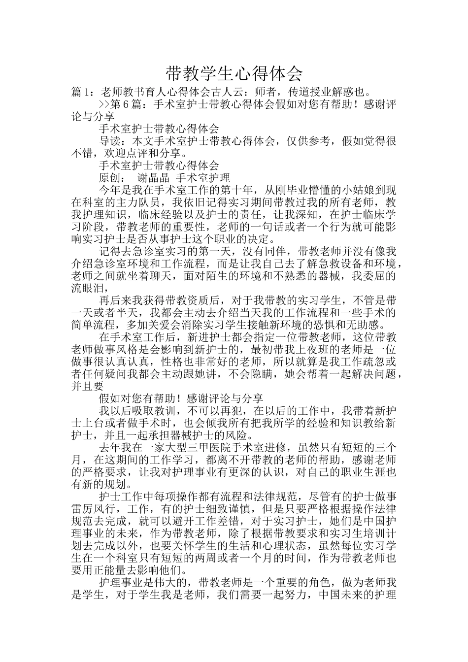 带教学生心得体会_第1页