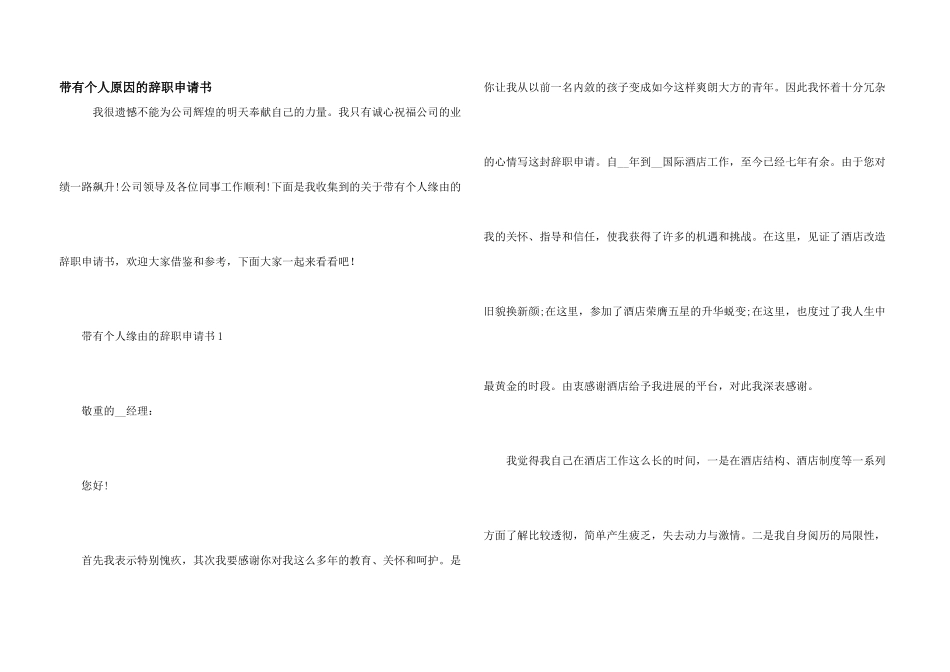 带有个人原因的辞职申请书_第1页