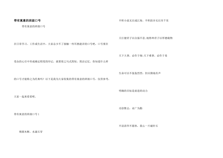 带有寓意的班级口号_第1页
