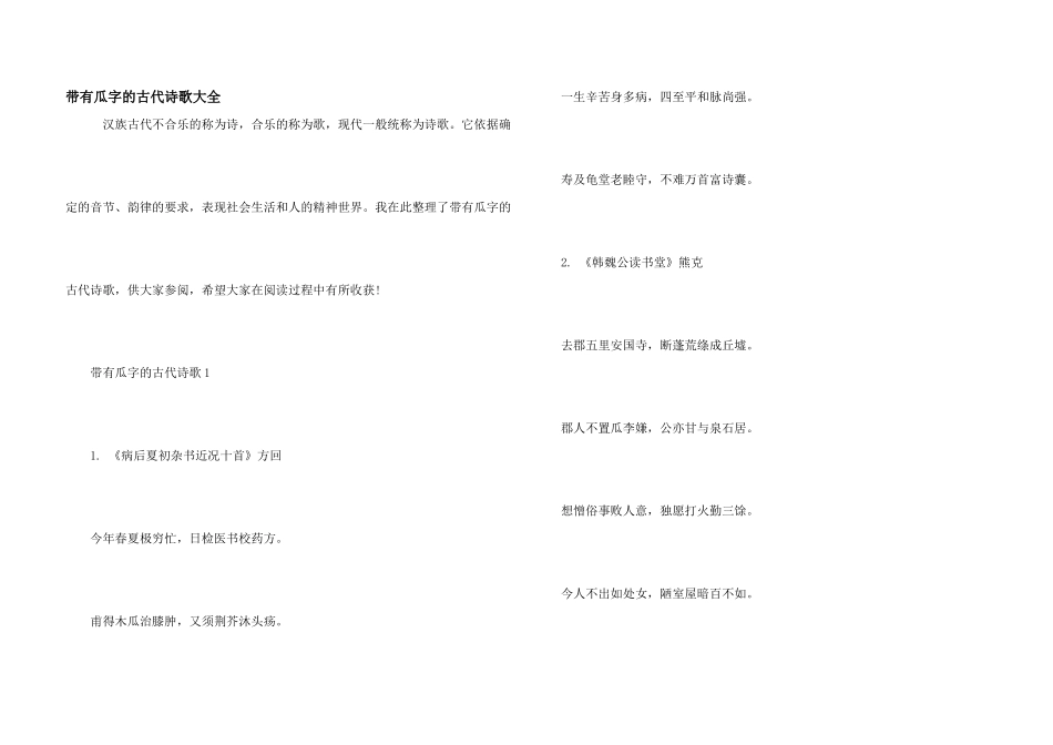 带有瓜字的古代诗歌大全_第1页