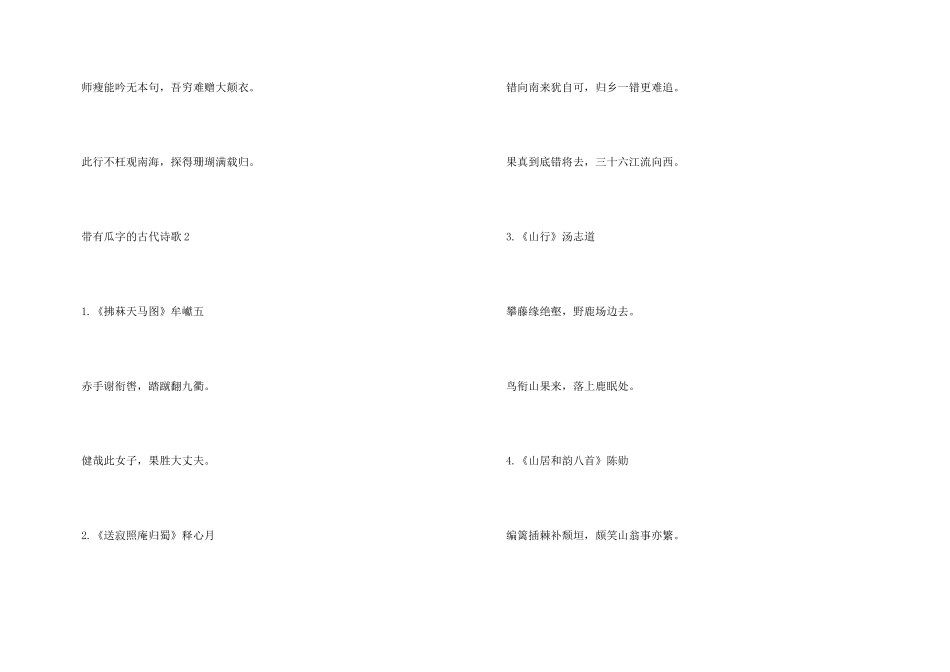 带有瓜字的古代诗歌大全_第3页