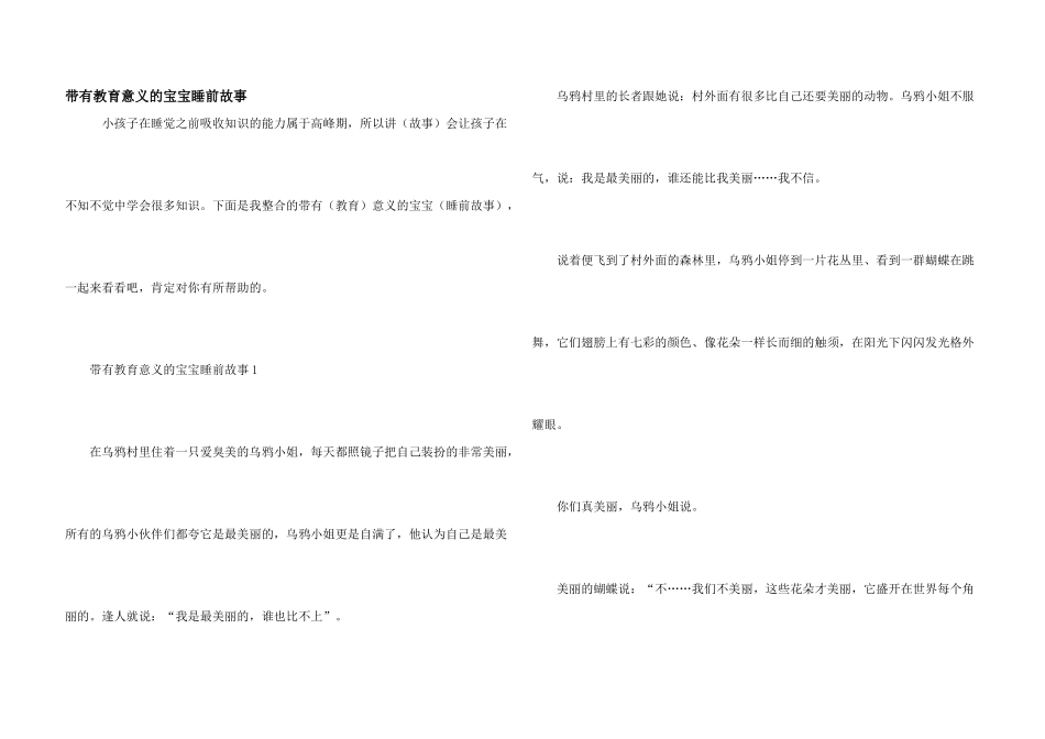 带有教育意义的宝宝睡前故事_第1页