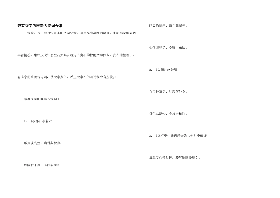 带有秀字的唯美古诗词合集_第1页
