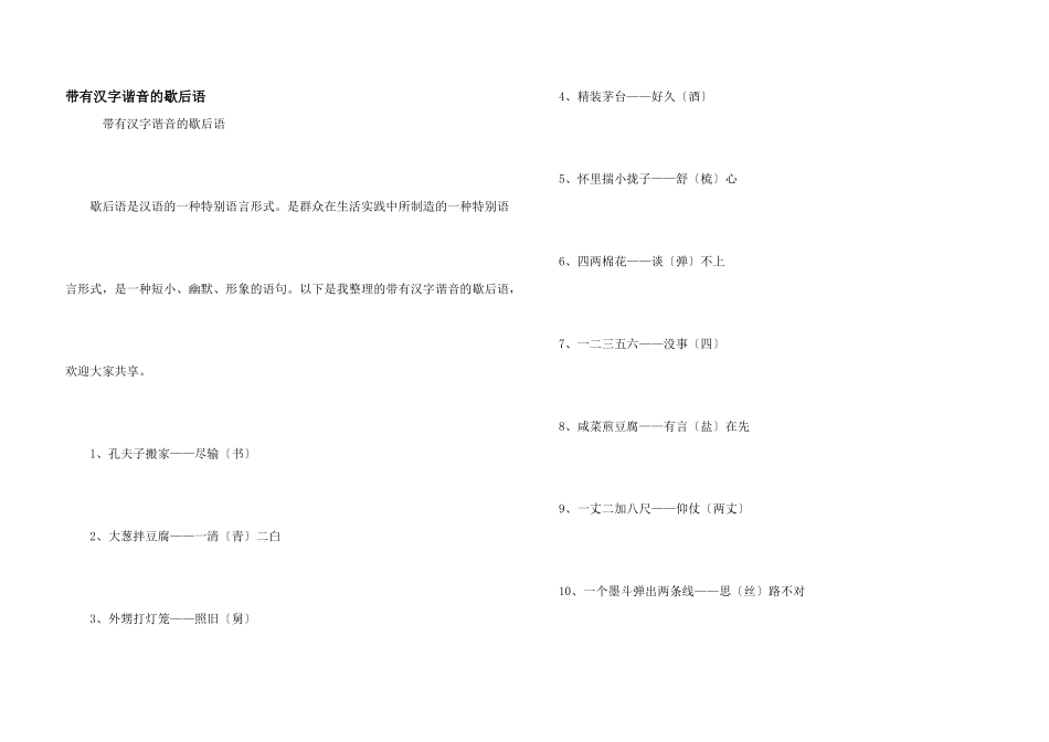 带有汉字谐音的歇后语_第1页