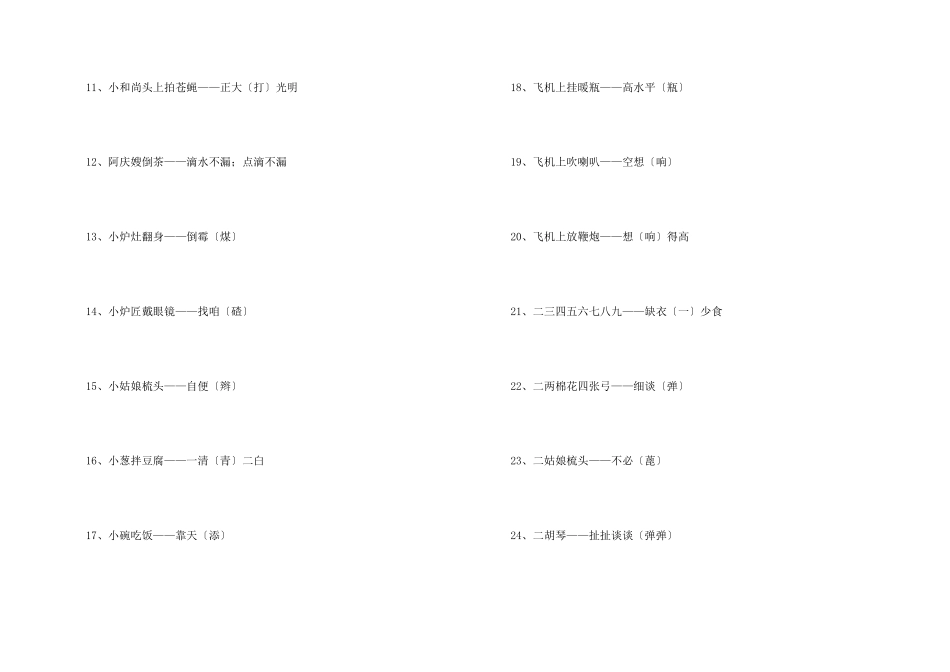 带有汉字谐音的歇后语_第2页