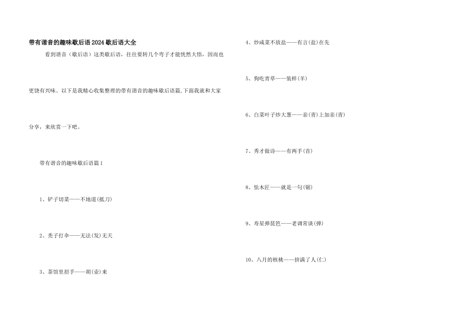 带有谐音的趣味歇后语2024歇后语大全_第1页