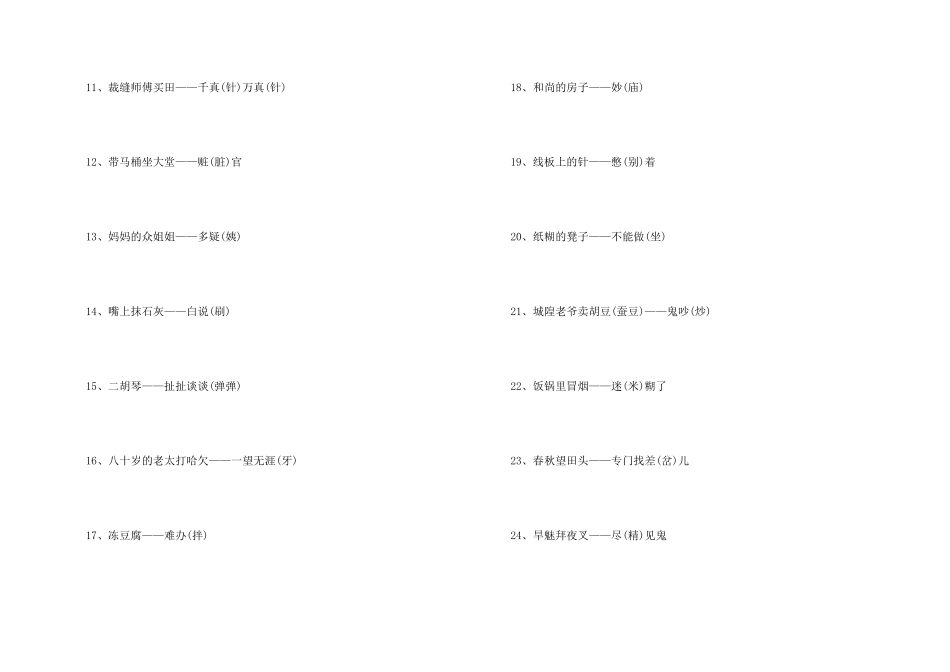 带有谐音的趣味歇后语2024歇后语大全_第2页