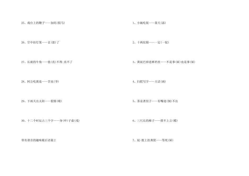 带有谐音的趣味歇后语2024歇后语大全_第3页