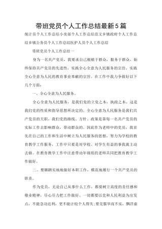 带班党员个人工作总结最新5篇