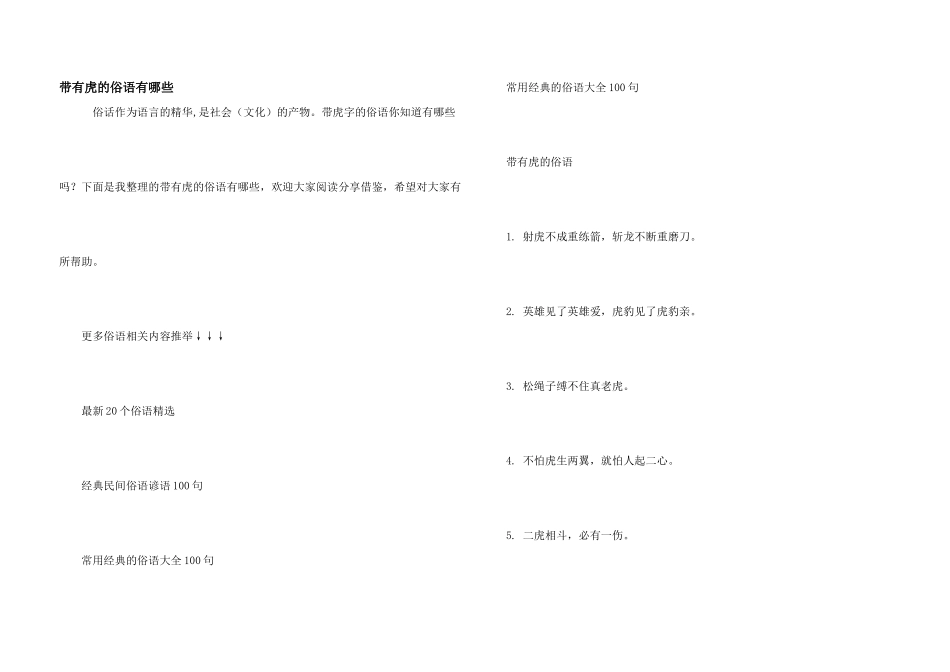带有虎的俗语有哪些_第1页