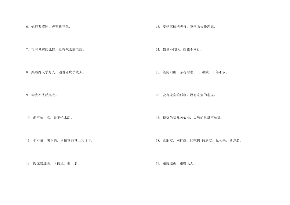 带有虎的俗语有哪些_第2页