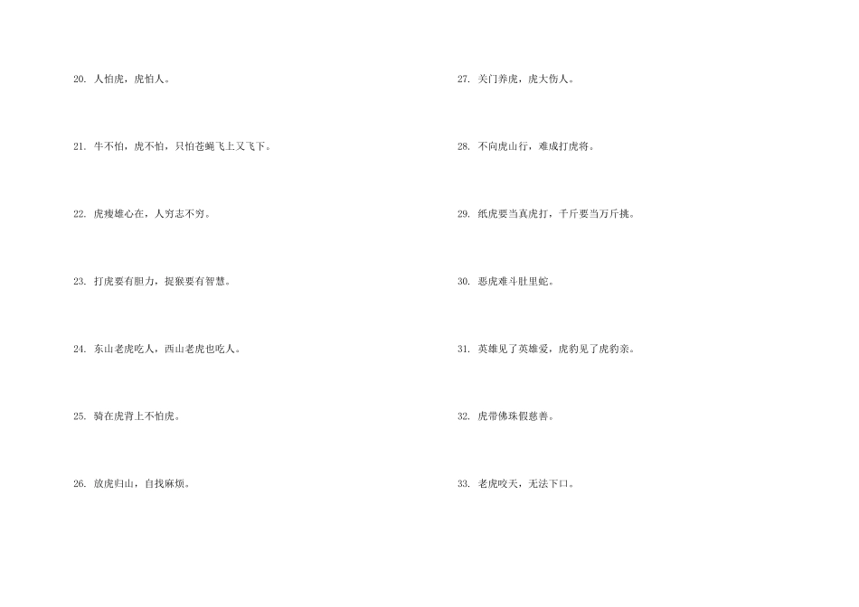 带有虎的俗语有哪些_第3页