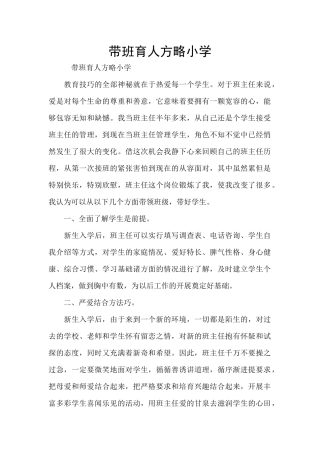 带班育人方略小学