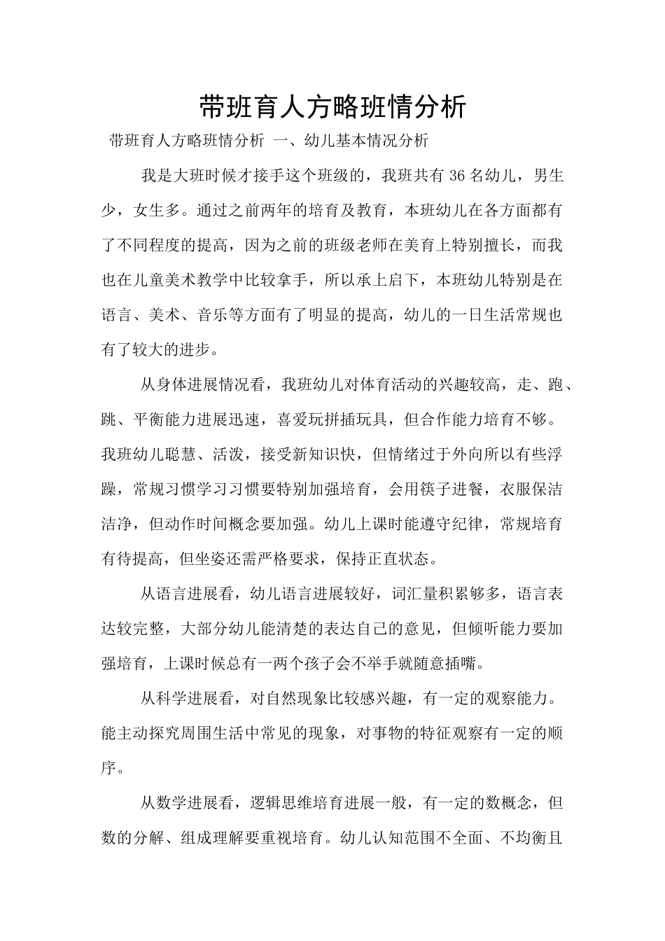 带班育人方略班情分析_第1页