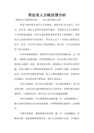 带班育人方略班情分析