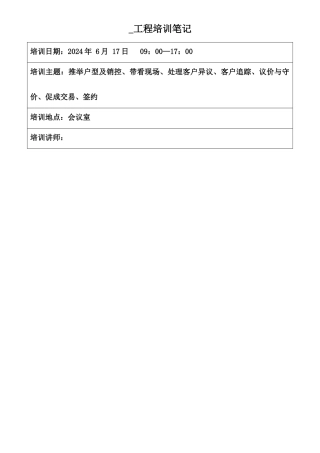 带看现场、处理客户异议、客户追踪、议价与守价、促