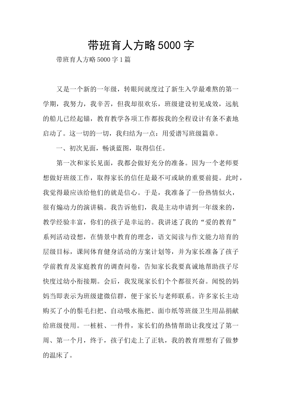 带班育人方略5000字_第1页
