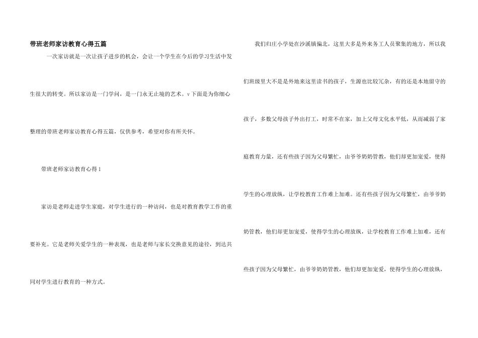 带班教师家访教育心得五篇_第1页