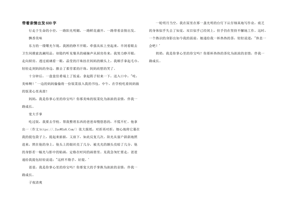 带着亲情出发600字_第1页