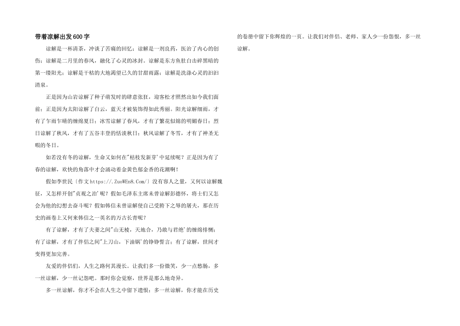 带着凉解出发600字_第1页