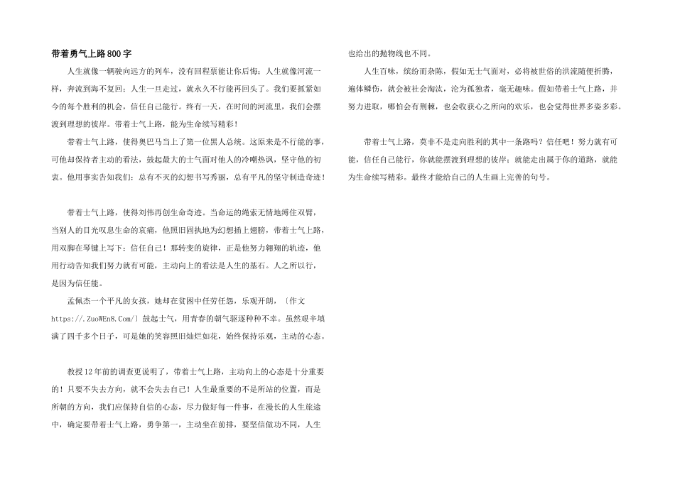 带着勇气上路800字_第1页