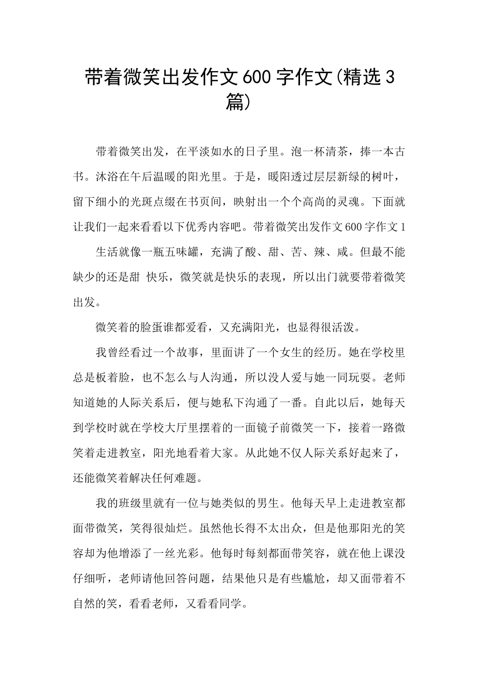 带着微笑出发作文600字作文_第1页