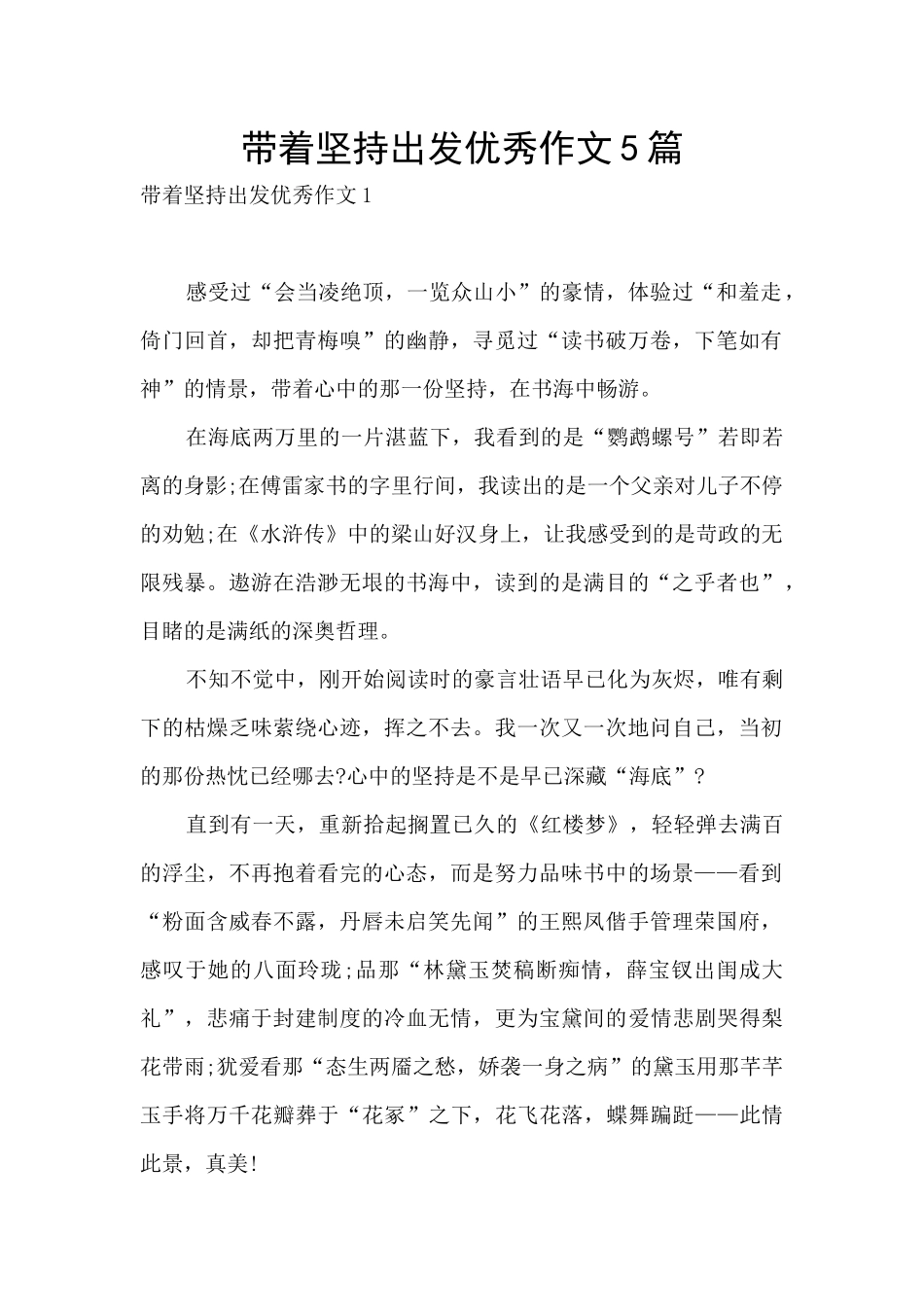 带着坚持出发优秀作文5篇_第1页