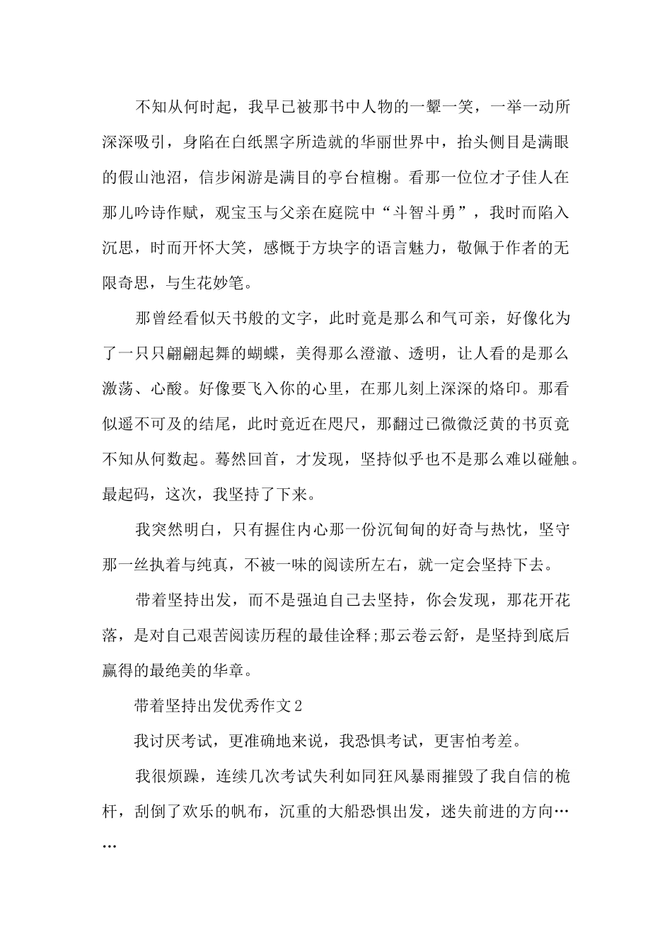 带着坚持出发优秀作文5篇_第2页