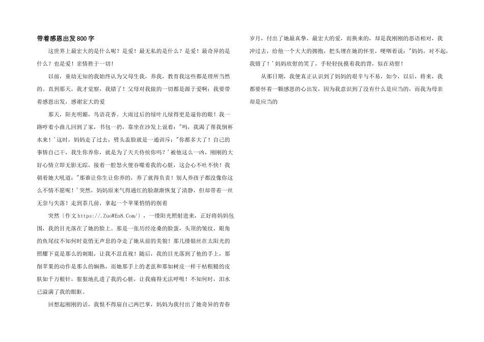 带着感恩出发800字_第1页