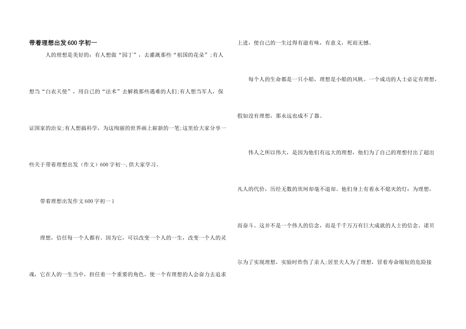 带着理想出发600字初一_第1页