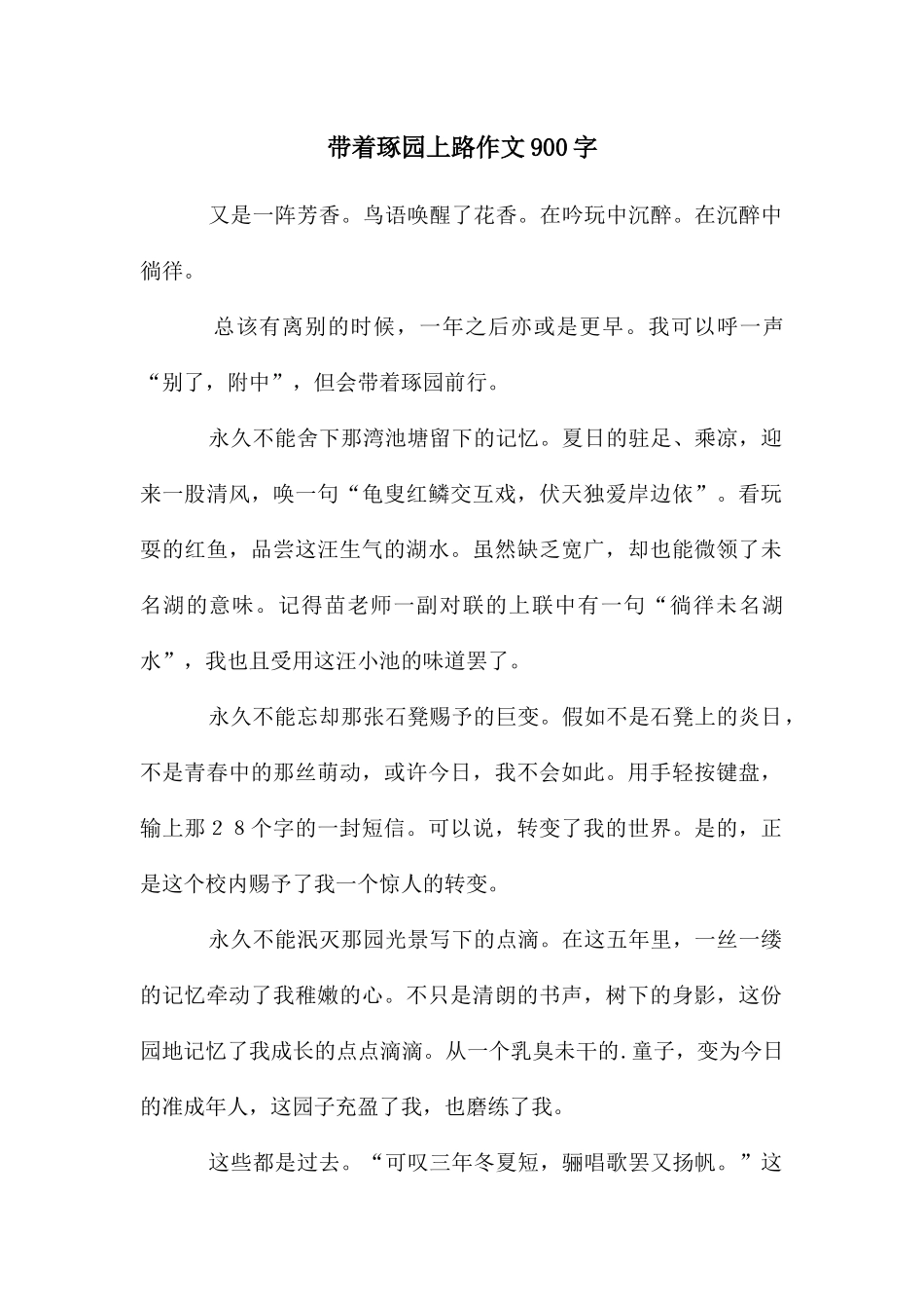 带着琢园上路作文900字_第1页