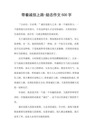 带着诚信上路