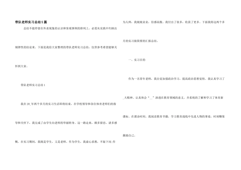 带队教师实习总结5篇_第1页