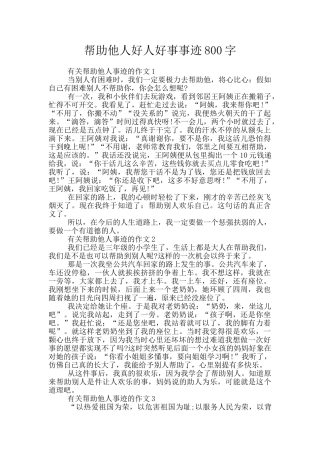 帮助他人好人好事事迹800字