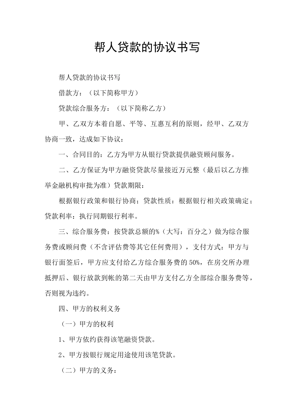 帮人贷款的协议书写_第1页