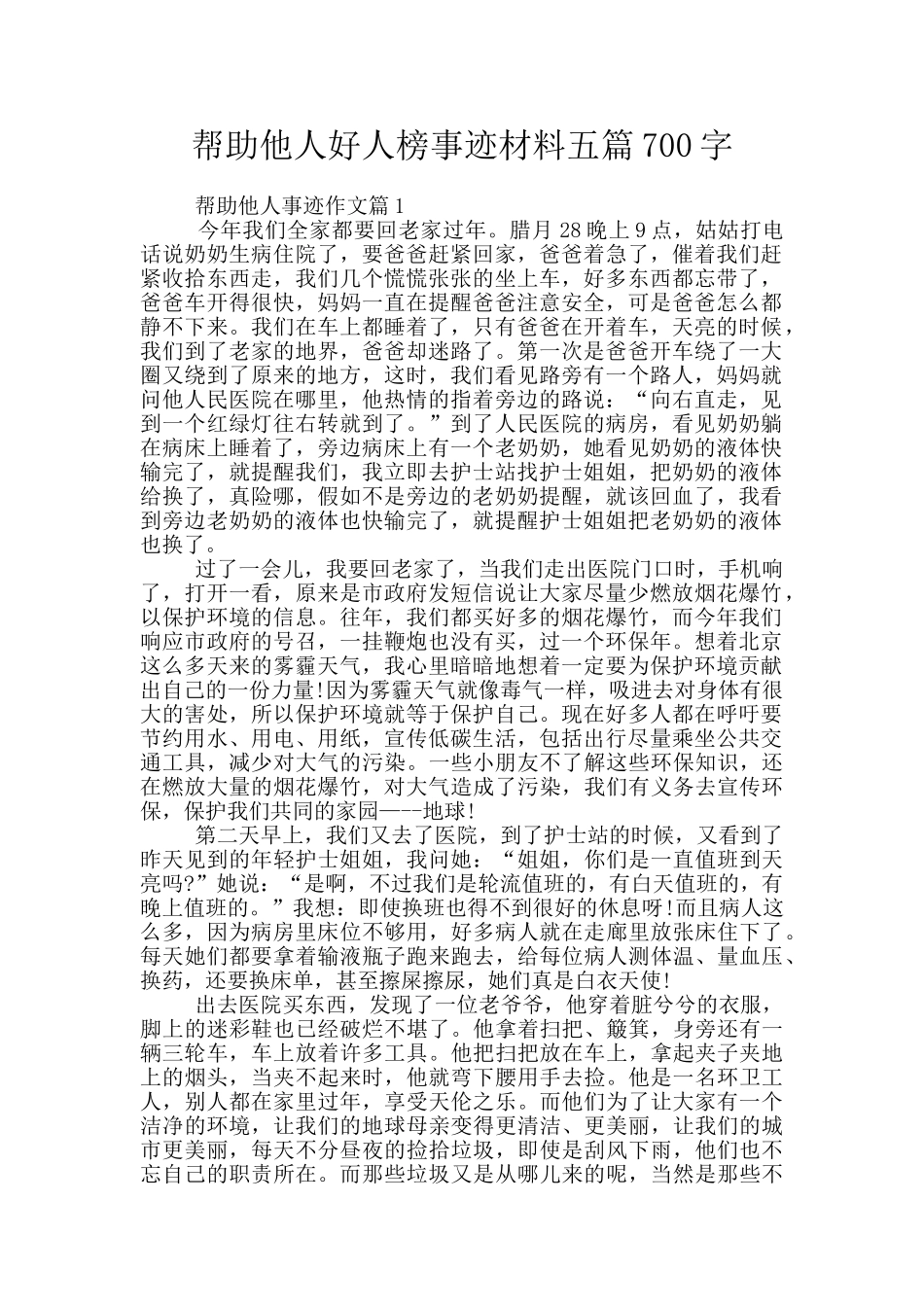 帮助他人好人榜事迹材料五篇700字_第1页