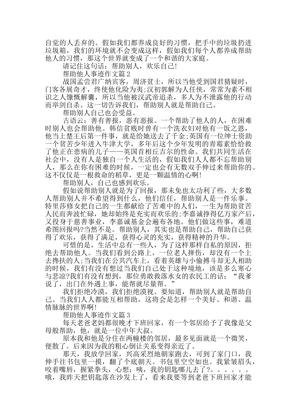 帮助他人好人榜事迹材料五篇700字_第2页