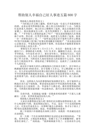 帮助别人幸福自己好人事迹五篇800字